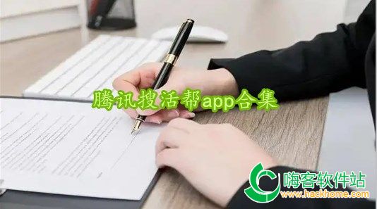 腾讯搜活帮app合集