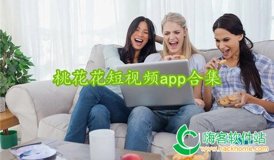 桃花花短视频app合集