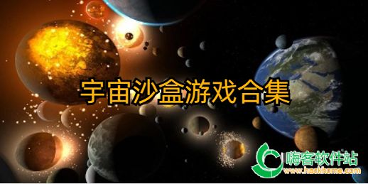 宇宙沙盒游戏合集