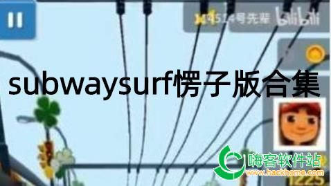 subwaysurf愣子版合集