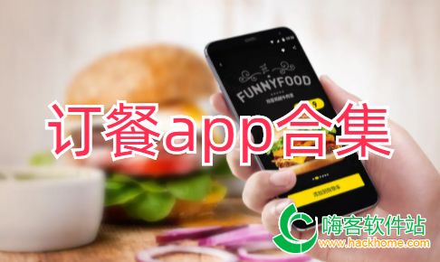 订餐app合集