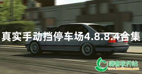 真实手动挡停车场4.8.8.4合集