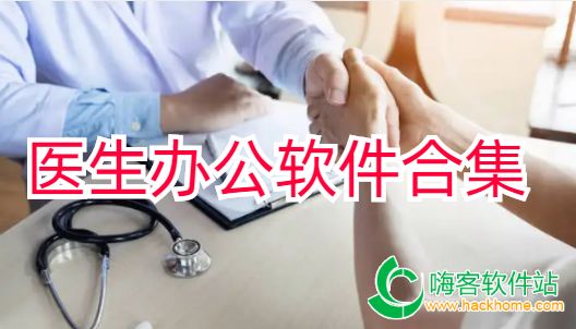 医生办公软件合集