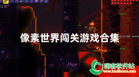 像素世界闯关游戏合集