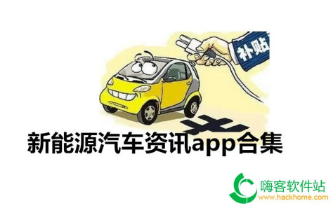 新能源汽车资讯app合集