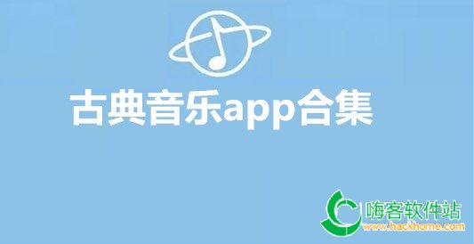 古典音乐app合集