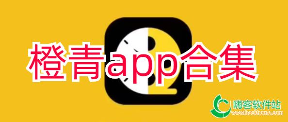 橙青app合集