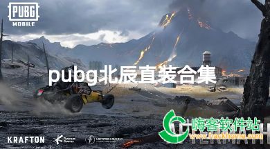 pubg北辰直装合集