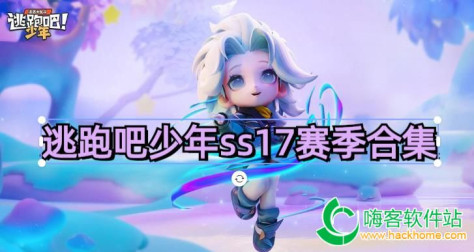 逃跑吧少年ss17赛季合集