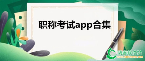 职称考试app合集