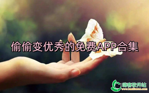 偷偷变优秀的免费APP合集