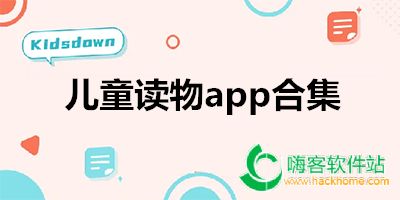 儿童读物app合集