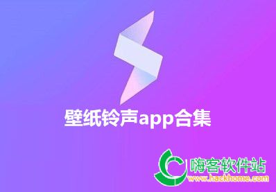 壁纸铃声app合集