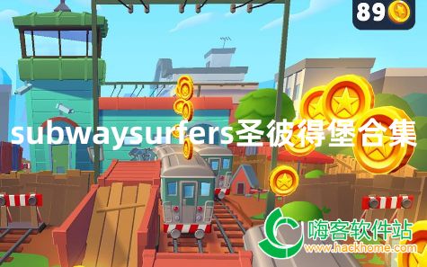 subwaysurfers圣彼得堡合集