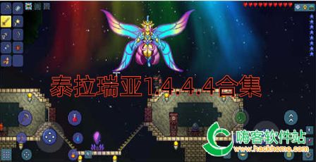 泰拉瑞亚1.4.4.4合集