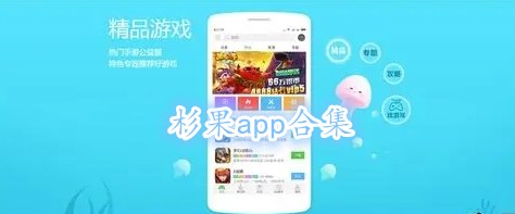 杉果app合集