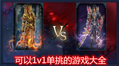 可以1v1单挑的游戏合集