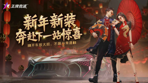 王牌竞速春节新赛季版更新官方版图1: