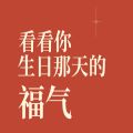 网易云看看你生日那天的福气测试在线官方版 v8.6.26