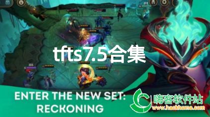 tfts7.5合集