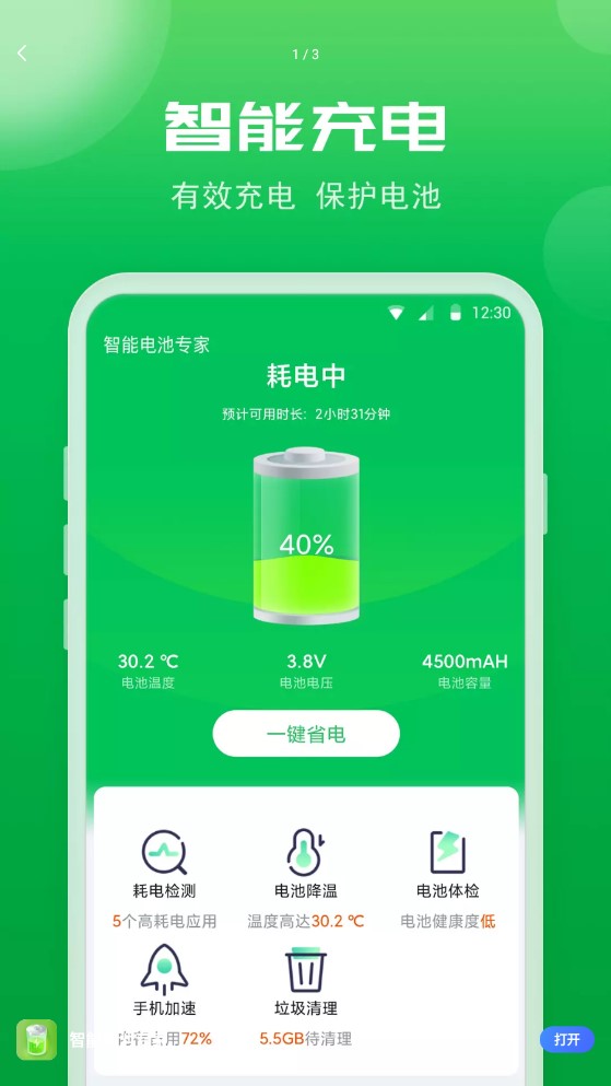 智能电池专家app软件官方下载图1: