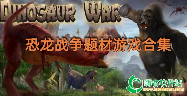 恐龙战争题材游戏合集
