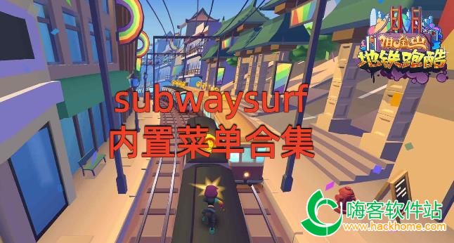 subwaysurf内置菜单合集