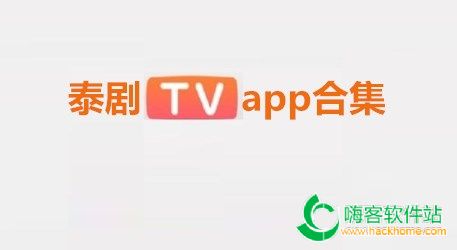 泰剧tv app合集