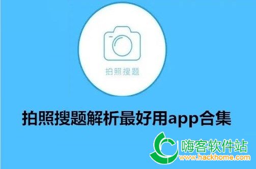 拍照搜题解析最好用app合集