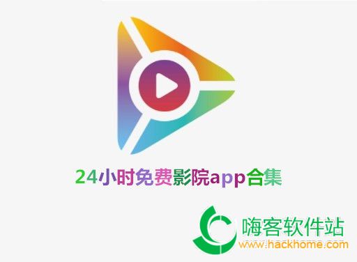 24小时免费影院app合集