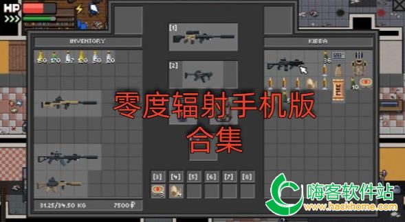 零度辐射手机版合集