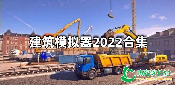 建筑模拟器2023合集