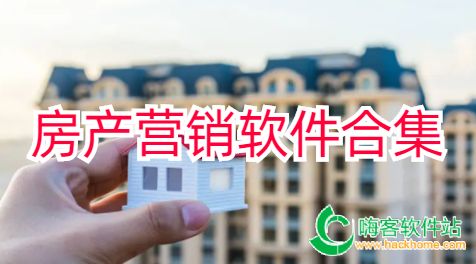 房产营销软件合集