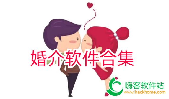 婚介软件合集