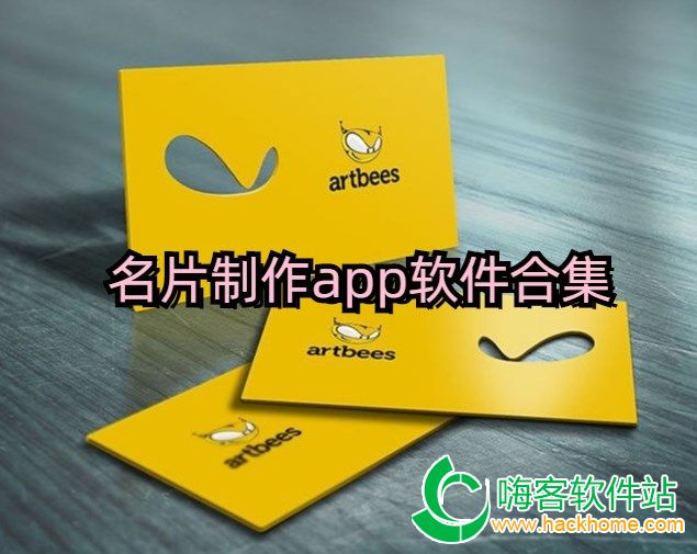 名片制作app软件合集