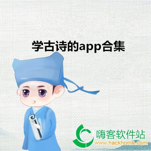 学古诗的app合集