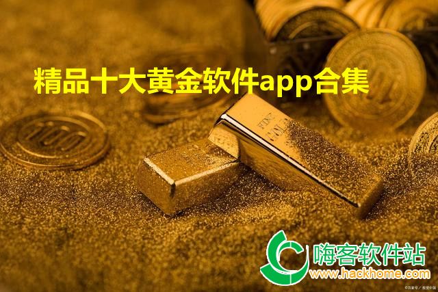 精品十大黄金软件app合集