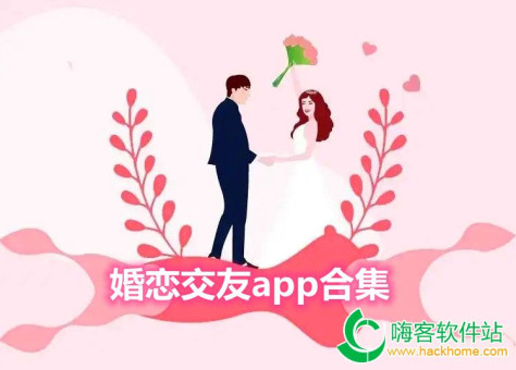 婚恋交友app合集