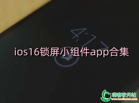 ios16锁屏小组件app合集