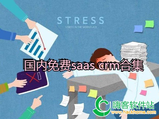 国内免费saas crm合集