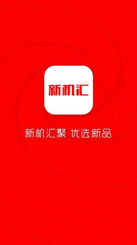 新机汇数码商城app下载官方图3: