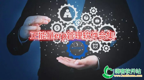 正能量erp管理软件合集