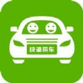 快滴拼车综合app官方版下载 v5.0.0