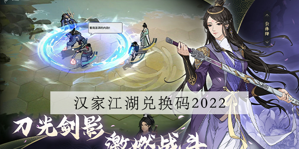 汉家江湖兑换码大全2022 最新可用礼包码总汇[多图]