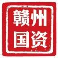 赣州国资监管系统官方app下载 v1.0