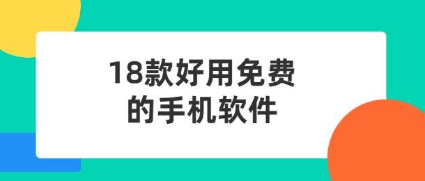 免费的十八款app合集