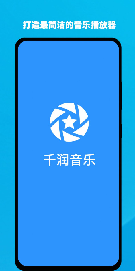 千润音乐app官方下载图2: