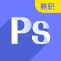 PS兼职接单平台app官方版 v1.0