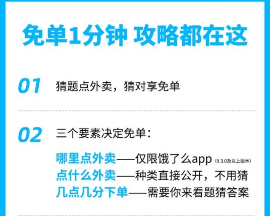 饿了么免单一分钟活动攻略 每日免单题目答案及规律详解