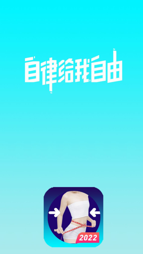 减肥神器app软件官方下载图3: